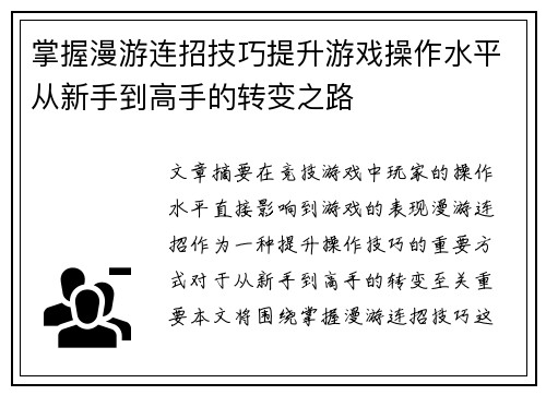 掌握漫游连招技巧提升游戏操作水平从新手到高手的转变之路 掌握漫游连招技巧提升游戏操作水平从新手到高手的转变之路