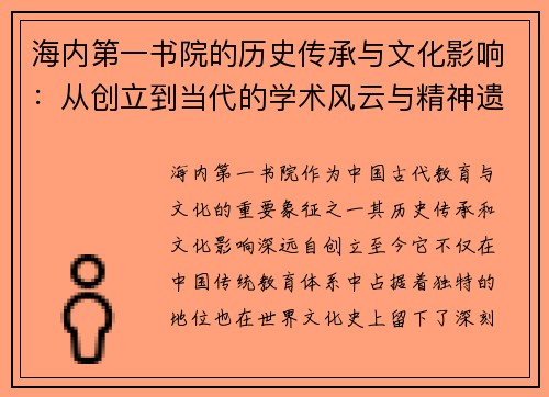 海内第一书院的历史传承与文化影响:从创立到当代的学术风云与精神遗产 海内第一书院的历史传承与文化影响:从创立到当代的学术风云与精神遗产