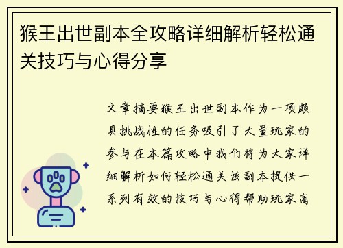 猴王出世副本全攻略详细解析轻松通关技巧与心得分享