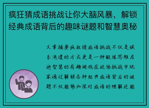 疯狂猜成语挑战让你大脑风暴，解锁经典成语背后的趣味谜题和智慧奥秘