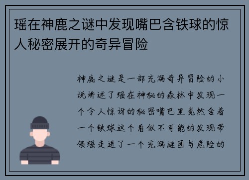 瑶在神鹿之谜中发现嘴巴含铁球的惊人秘密展开的奇异冒险