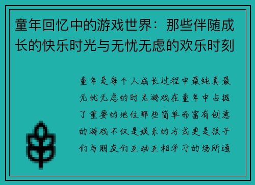 童年回忆中的游戏世界:那些伴随成长的快乐时光与无忧无虑的欢乐时刻 童年回忆中的游戏世界:那些伴随成长的快乐时光与无忧无虑的欢乐时刻