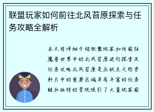 联盟玩家如何前往北风苔原探索与任务攻略全解析 联盟玩家如何前往北风苔原探索与任务攻略全解析