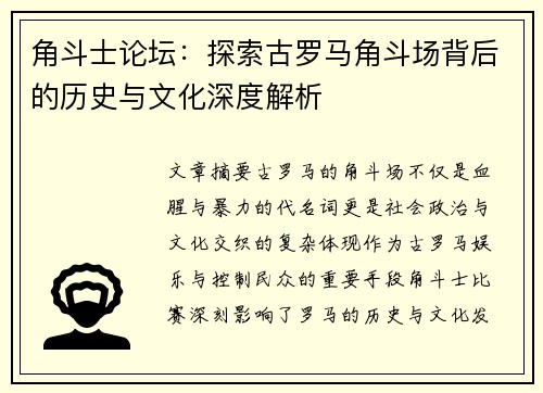 角斗士论坛:探索古罗马角斗场背后的历史与文化深度解析 角斗士论坛:探索古罗马角斗场背后的历史与文化深度解析