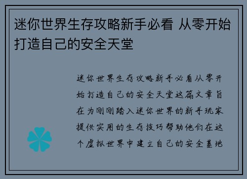 迷你世界生存攻略新手必看 从零开始打造自己的安全天堂 迷你世界生存攻略新手必看 从零开始打造自己的安全天堂