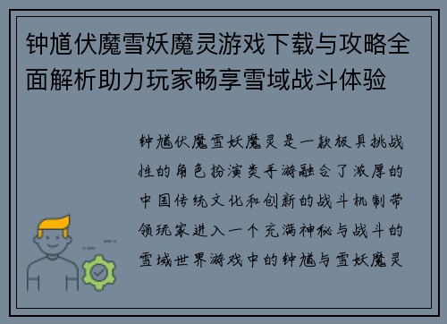 钟馗伏魔雪妖魔灵游戏下载与攻略全面解析助力玩家畅享雪域战斗体验 钟馗伏魔雪妖魔灵游戏下载与攻略全面解析助力玩家畅享雪域战斗体验