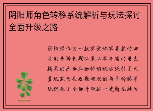 阴阳师角色转移系统解析与玩法探讨全面升级之路
