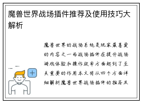 魔兽世界战场插件推荐及使用技巧大解析 魔兽世界战场插件推荐及使用技巧大解析