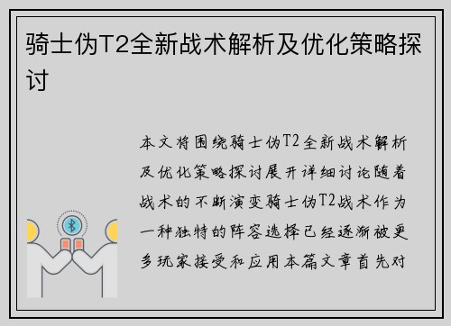骑士伪T2全新战术解析及优化策略探讨 骑士伪T2全新战术解析及优化策略探讨