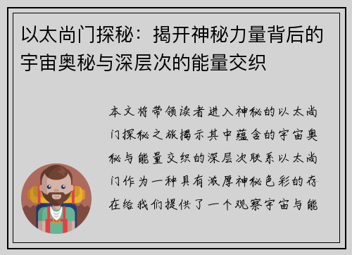 以太尚门探秘：揭开神秘力量背后的宇宙奥秘与深层次的能量交织