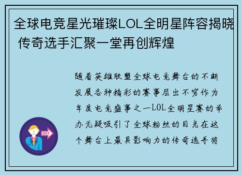全球电竞星光璀璨LOL全明星阵容揭晓 传奇选手汇聚一堂再创辉煌 全球电竞星光璀璨LOL全明星阵容揭晓 传奇选手汇聚一堂再创辉煌