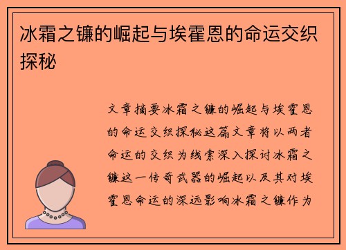冰霜之镰的崛起与埃霍恩的命运交织探秘