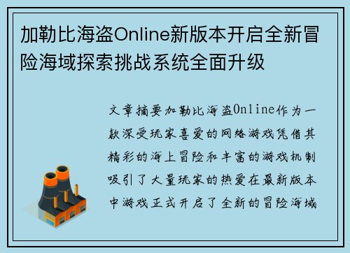 加勒比海盗Online新版本开启全新冒险海域探索挑战系统全面升级