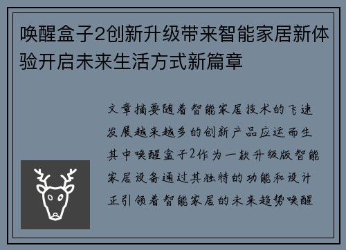 唤醒盒子2创新升级带来智能家居新体验开启未来生活方式新篇章 唤醒盒子2创新升级带来智能家居新体验开启未来生活方式新篇章
