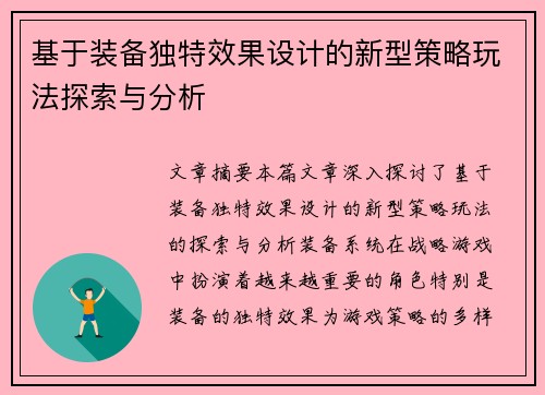 基于装备独特效果设计的新型策略玩法探索与分析