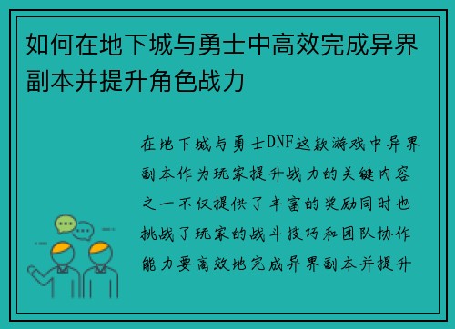 如何在地下城与勇士中高效完成异界副本并提升角色战力 如何在地下城与勇士中高效完成异界副本并提升角色战力