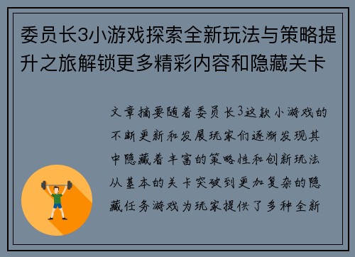 委员长3小游戏探索全新玩法与策略提升之旅解锁更多精彩内容和隐藏关卡