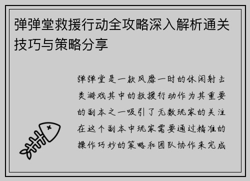 弹弹堂救援行动全攻略深入解析通关技巧与策略分享