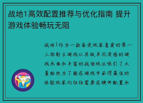 战地1高效配置推荐与优化指南 提升游戏体验畅玩无阻 战地1高效配置推荐与优化指南 提升游戏体验畅玩无阻