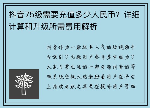 抖音75级需要充值多少人民币?详细计算和升级所需费用解析 抖音75级需要充值多少人民币?详细计算和升级所需费用解析