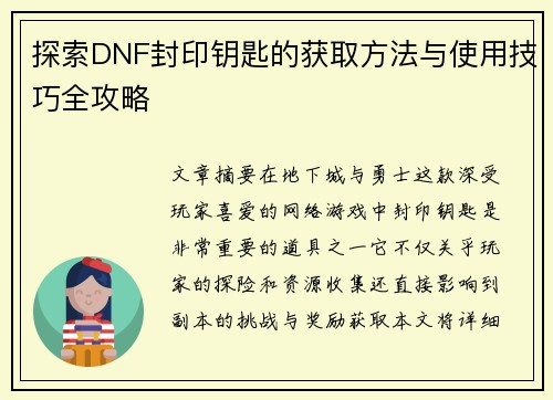 探索DNF封印钥匙的获取方法与使用技巧全攻略 探索DNF封印钥匙的获取方法与使用技巧全攻略
