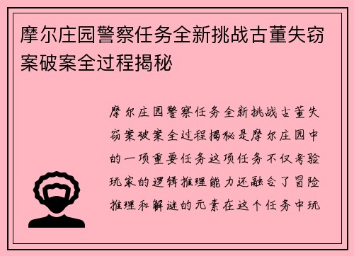 摩尔庄园警察任务全新挑战古董失窃案破案全过程揭秘 摩尔庄园警察任务全新挑战古董失窃案破案全过程揭秘