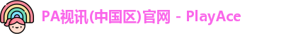 PA视讯(中国区)官网 - PlayAce